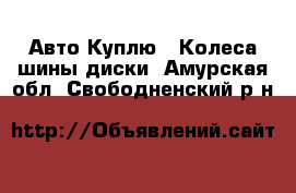 Авто Куплю - Колеса,шины,диски. Амурская обл.,Свободненский р-н